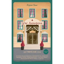 Wes Anderson. Biography in comics (fixed edition). Dias N.