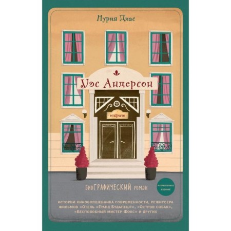 Wes Anderson. Biography in comics (fixed edition). Dias N.