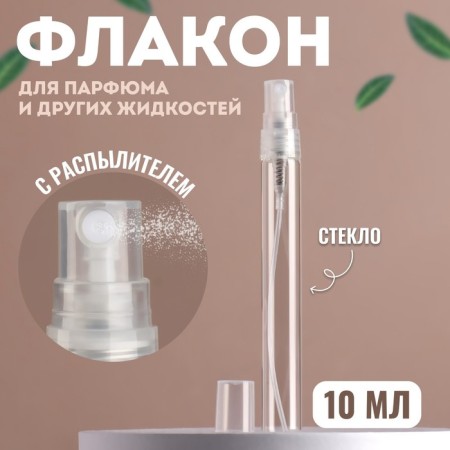 Perfume bottle, with a spray, 10 ml, the color is transparent