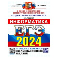 EGE 2024. Informatics. 16 options. Typical options for examination tasks from the developers of the exam. Leshchinner V.R.