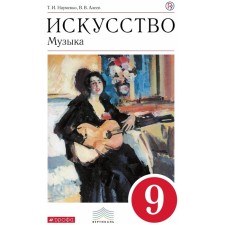 Music. Grade 9. Textbook. Naumenko T.I., Aleev V.V.