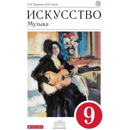 Music. Grade 9. Textbook. Naumenko T.I., Aleev V.V.