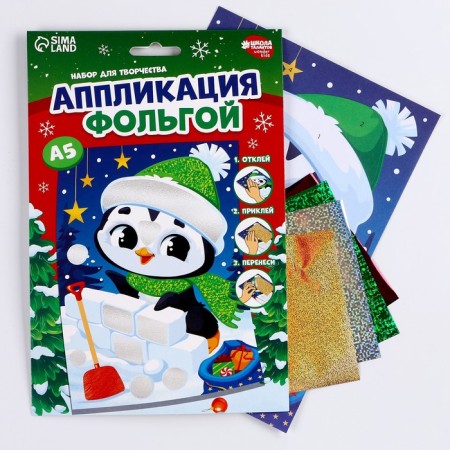 New Year's set for creativity. Application by foil "New Year! Penguin"-1