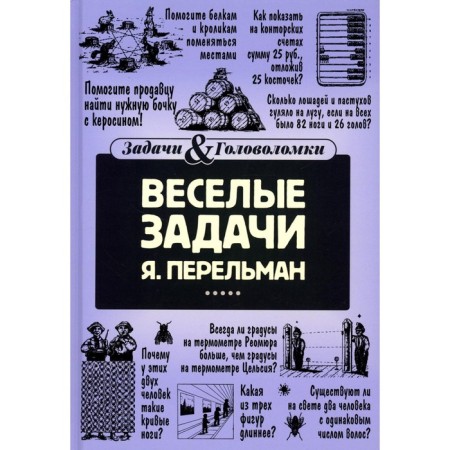 Funny tasks. Perelman Ya.I.