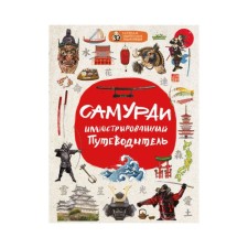 Samurai: An illustrated guide. Gordienko A.N.