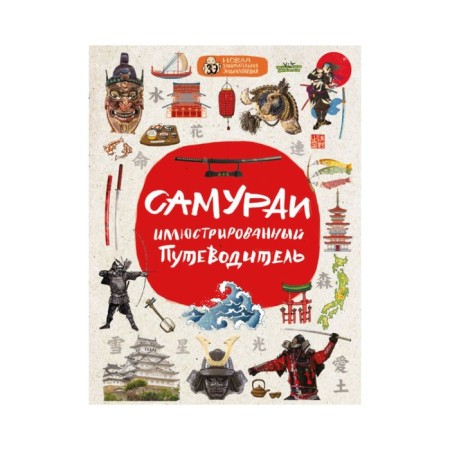 Samurai: An illustrated guide. Gordienko A.N.