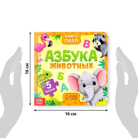 Cardboard book with puzzles "Animal alphabet", 12 p.-1