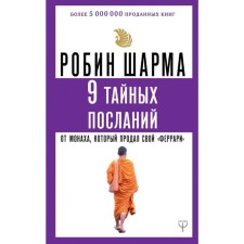 9 secret messages from the monk who sold his Ferrari