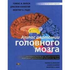 Атлас анатомии головного мозга. Наглядное руководство для изучения анатомии ЦНС. 4-е изд. Вулси Т.А.