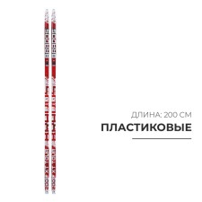 Лыжи пластиковые, 200 см, с насечкой, цвета МИКС