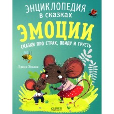 Emotions. Tales about fear, resentment and sadness. Ulyeva E.A.