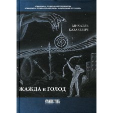 Thirst and hunger. Kazakevich M.