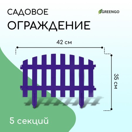 Decorative fence, 35 × 210 cm, 5 sections, plastic, lilac, RENESSANS, GREENGO