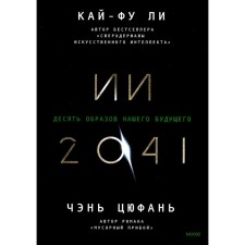 Десять образов нашего будущего. Ли Кай-Фу Ли