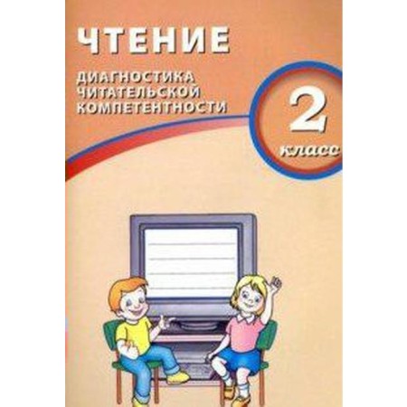 Diagnostic work. GEF. Reading. Diagnosis of reader competence 2 class. Dolgova O. V.