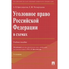 Criminal law of the Russian Federation in the schemes. Tutorial. 2nd edition, processed and supplemented. Brilliantov A.V., Chetkova E.Yu.