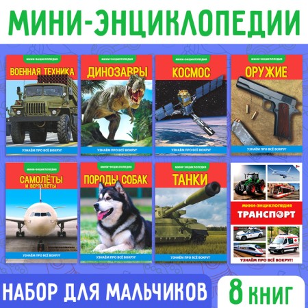 Mini-encyclopedia set "for boys", 8 pcs.
