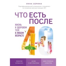 What is after 40. Life in a healthy body at any age. Zorina I.V.