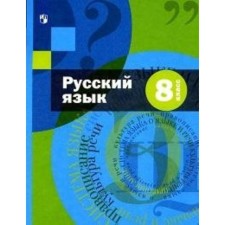 8th grade. Russian language. Textbook + application. Shmelev A.D.
