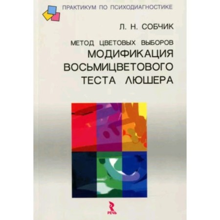The method of color elections. Sobchik L.N.