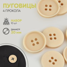 A set of buttons, 4 punctures, d = 20 mm, 10 pcs, the color of the milk
