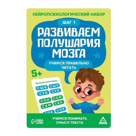 The neuropsychological set “We develop the hemisphere of the brain. Learning to read correctly. Step 1 ", 20 cards, 5+-2