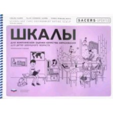 SACERS-Updated. Шкалы для комплексной оценки качества образования для детей школьного возраста