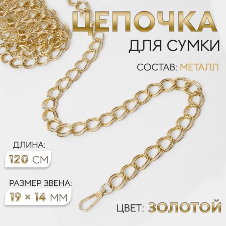 A chain for a bag, with carbines, metal, double, 19 × 14 mm, 120 cm, gold color