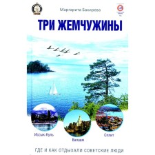 Three pearls. Issyk-Kul, Valaam, Split. Where and how Soviet people rested. Bakhireva M.V.