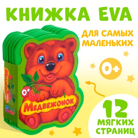 Soft book EVA "Bear", 12 p.