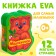 Soft book EVA "Bear", 12 p.