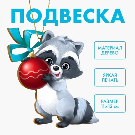 New Year's wooden pendant "New Year! Raccoon "-3
