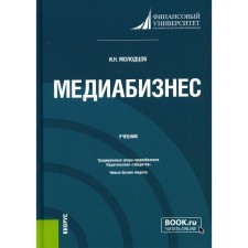 Media business. Textbook. Molodtsov I.N.