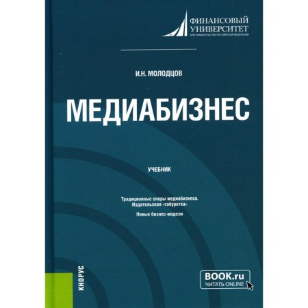 Media business. Textbook. Molodtsov I.N.