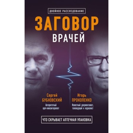 The conspiracy of the doctors. What hides pharmacy packaging. Bubnovsky S. M., Prokopenko I. S.