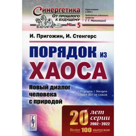 Order from chaos. A new dialogue of man with nature. Prigozhin I.R., Stengers I.