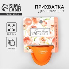 Прихватка для горячего «Готовь с душой», силикон, 11 х 8.3 см, цвет оранжевый