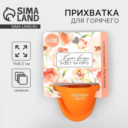 Group for hot “Cook with soul”, silicone, 11 x 8.3 cm, color orange color