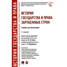 The history of the state and the law of foreign countries. Textbook for bachelors. 2nd edition, processed. Batyr K.I., Isaev I.A., buttes G.S.