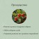 Builder for strawberries, d = 20 cm, h = 25 cm, leg d = 0.3 cm, metal, green, Greengo