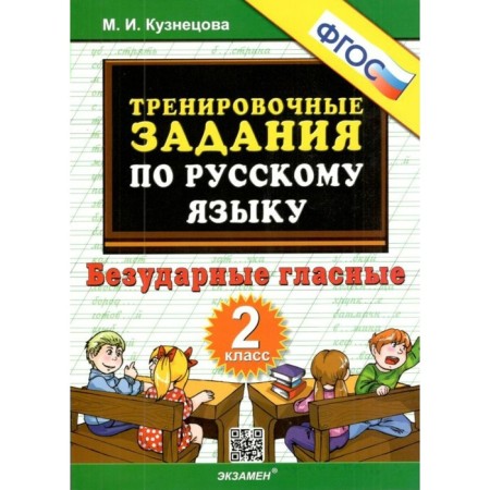 Training examples in the Russian language. Unstressed vowels. Grade 2. GEF. Kuznetsova M.I.