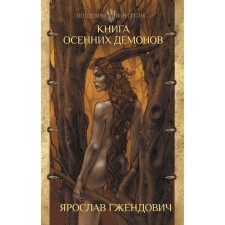 Book of autumn demons. Gentovich J.