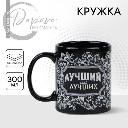 Ceramic mug "Best of the best", 300 ml, black color