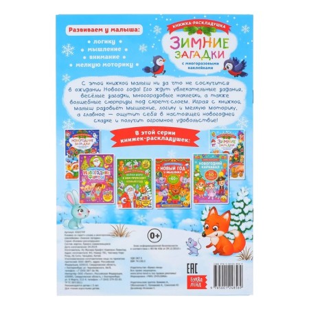 A book with shackles and reusable stickers "Winter riddles"-7