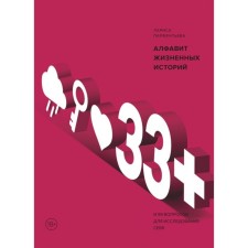 33+. Alphabet of life stories. Parfentieva L.