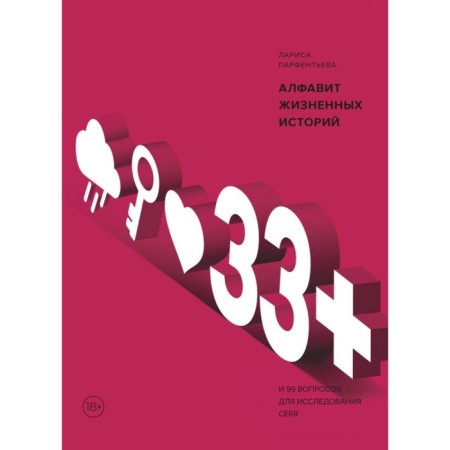 33+. Alphabet of life stories. Parfentieva L.