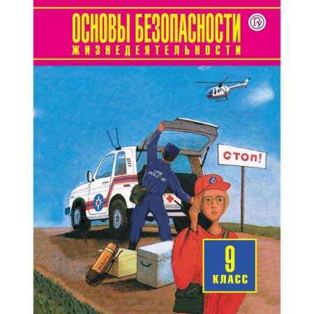 Tutorial. GEF. Fundamentals of life safety grade 9. Frolov M.P., Vorobyov Yu.L.