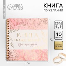 Book of wishes for the wedding 
