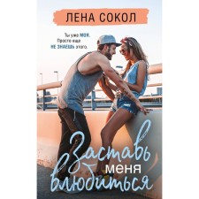 Заставь меня влюбиться. Новая глава. Сокол Л.