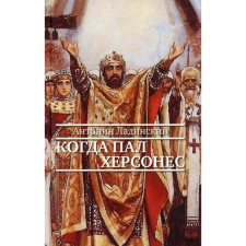 When the Chersonesus fell. Ladinsky A.